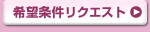 �ޗǂ̒��݁@��]�������N�G�X�g��