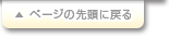 �y�[�W�̐擪�ɖ߂�