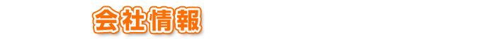 会社情報