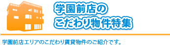 「 こだわり物件特集」学園前店エリアで探しいる方や部屋さがしにこだわりがある方必見です。