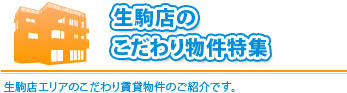 「 こだわり物件特集」生駒店エリアで探しいる方や部屋さがしにこだわりがある方必見です。