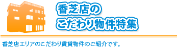 「 こだわり物件特集」香芝店エリアで探しいる方や部屋さがしにこだわりがある方必見です。