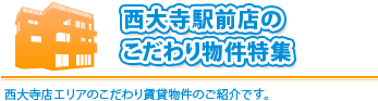 「 こだわり物件特集」西大寺店エリアで探しいる方や部屋さがしにこだわりがある方必見です。