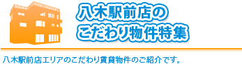 「 こだわり物件特集」八木店エリアで探しいる方や部屋さがしにこだわりがある方必見です。