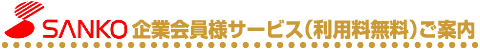 SANKO��Ɖ���l���ē�