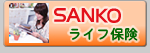 SANKO���z�Z���ی�