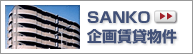 SANKO�̊����ݕ�����