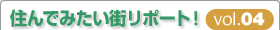 �ޗǂ̏Z��ł݂����X���|�[�g��