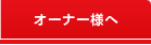 �I�[�i�[�l��