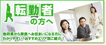 転勤者の方へ