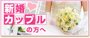 新婚カップルの方へ