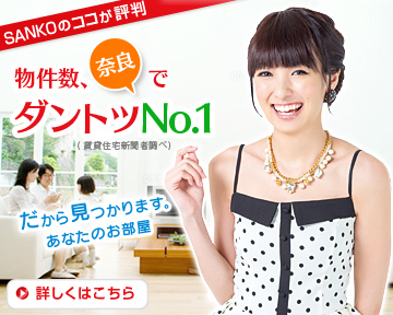 物件数、奈良でダントツNo.1