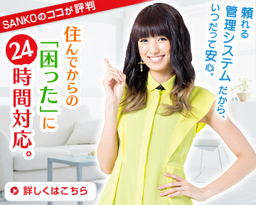 住んでからの「困った」に24時間対応。