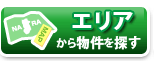 エリアから探す