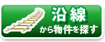 沿線から探す