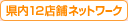 ����12�X�܃l�b�g���[�N