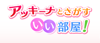 アッキーナとさがす いい部屋
