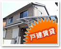 一戸建て賃貸特集