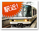 駅近物件特集