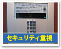 セキュリティ重視物件特集