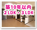 築浅2LDK3LDK賃貸特集
