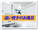 追い焚き機能付き物件特集
