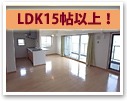 LDK15帖以上賃貸特集