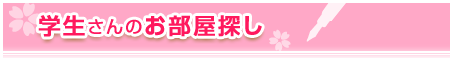 「2011年 新入学生 特集!!」学生さんのお部屋探し
