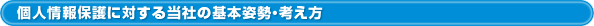�l���ی�ɑ΂��铖�Ђ̊�{�p���E�l����