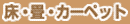 ���E��E�J�[�y�b�g