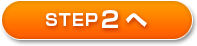 STEP2��