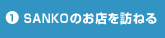 1.SANKO�̂��X��K�˂�