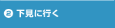 2.�����ɍs��