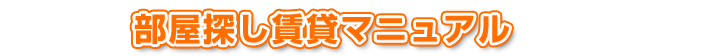 部屋探し賃貸マニュアル