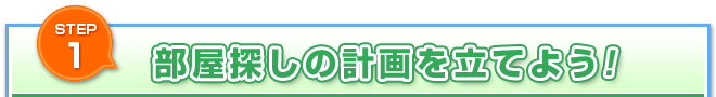 部屋探しの計画を立てよう!