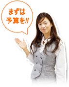 まずは予算を!!