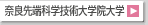 �ޗǐ�[�Ȋw�Z�p��w�@��w