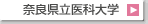 �ޗǌ�����ȑ�w