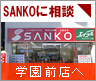 SANKO�w���O�X