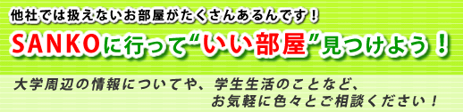 �ޗǂ̊w������̂������T����SANKO�֍s����