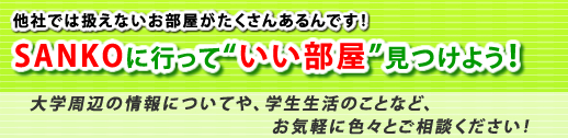 �ޗǂ̊w������̂������T����SANKO�֍s����