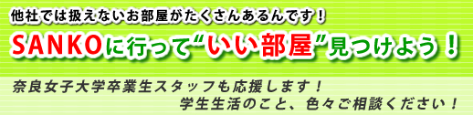 奈良の学生さんのお部屋探しはSANKOへ行こう