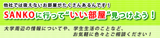 �ޗǂ̊w������̂������T����SANKO�֍s����