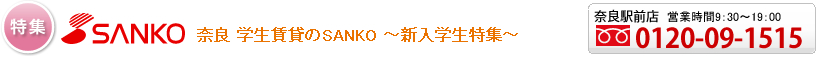 奈良 学生賃貸のSANKO 2012年新入学生特集