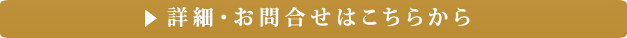 詳細・お問合せはこちら