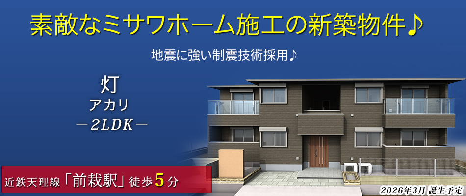 素敵なミサワホーム施工の新築物件♪