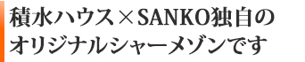 積水ハウス×SANKO独自のオリジナルシャーメゾンです
