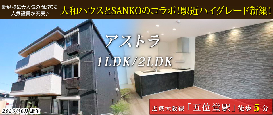 大和ハウスとSANKOのコラボ！ハイグレード新築 誕生！