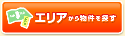 エリアから物件を探す