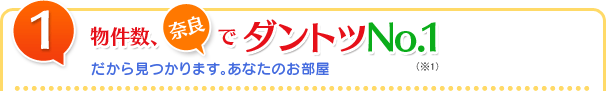 物件数、奈良でダントツNo.1　だから見つかります。あなたのお部屋